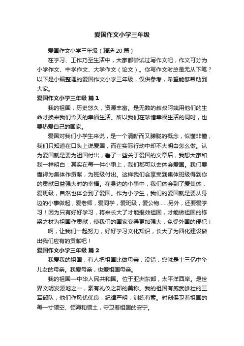 爱国作文小学三年级(精选20篇)