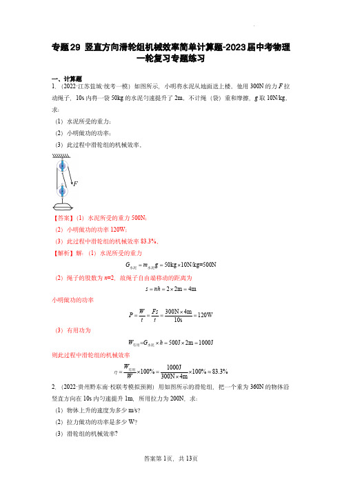 专题29竖直方向滑轮组机械效率简单计算题- 中考物理一轮复习专题练习(解析版)