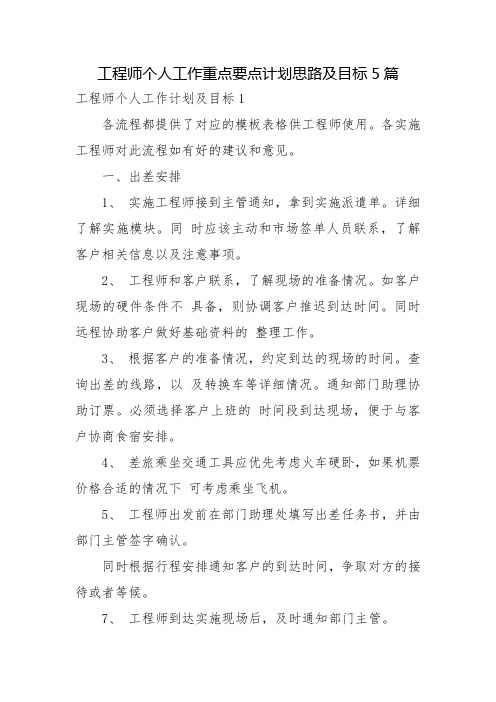 工程师个人工作重点要点计划思路及目标5篇