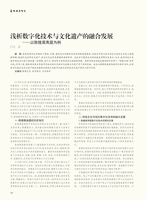 浅析数字化技术与文化遗产的融合发展——以敦煌莫高窟为例