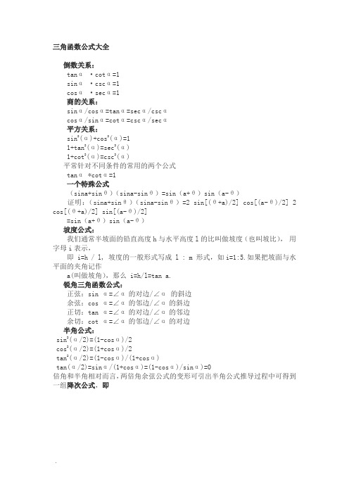 高中数学三角函数公式大全