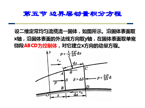 边界层动量积分方程知识详解