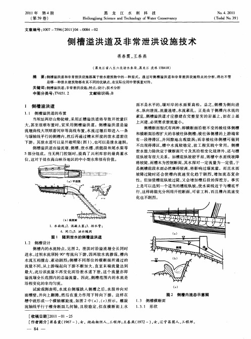 侧槽溢洪道及非常泄洪设施技术