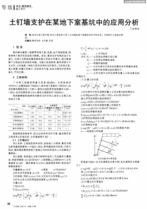 土钉墙支护在某地下室基坑中的应用分析