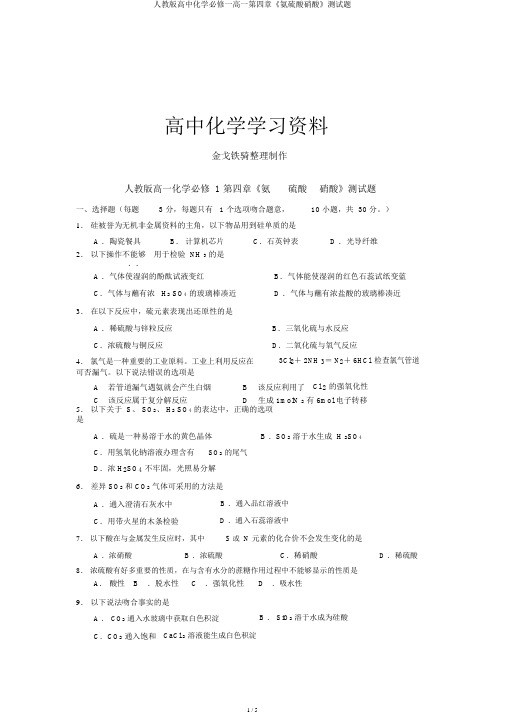 人教版高中化学必修一高一第四章《氨硫酸硝酸》测试题