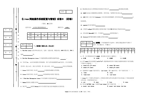 《Linux网络操作系统配置与管理》试卷B含答案