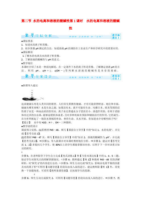 学年高二化学人教版选修四教案设计：3-2-1 水的电离和溶液的酸碱性 Word版含解析