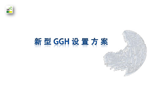 新型GGH设置方案