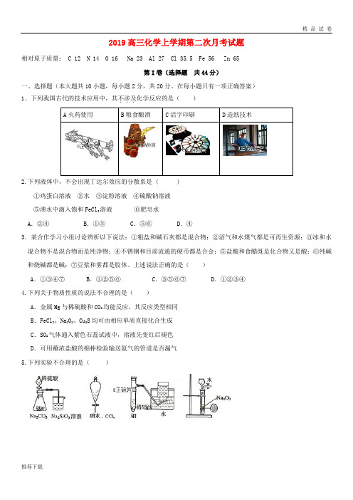 [精品]2019高三化学上学期第二次月考试题新人教版  新版