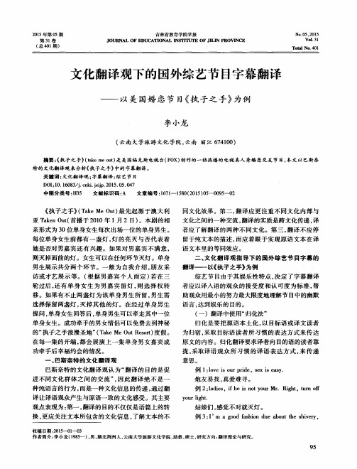 文化翻译观下的国外综艺节目字幕翻译——以美国婚恋节目《执子之