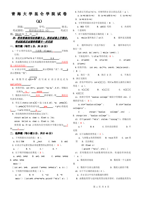 青海大学昆仑学院C语言试卷