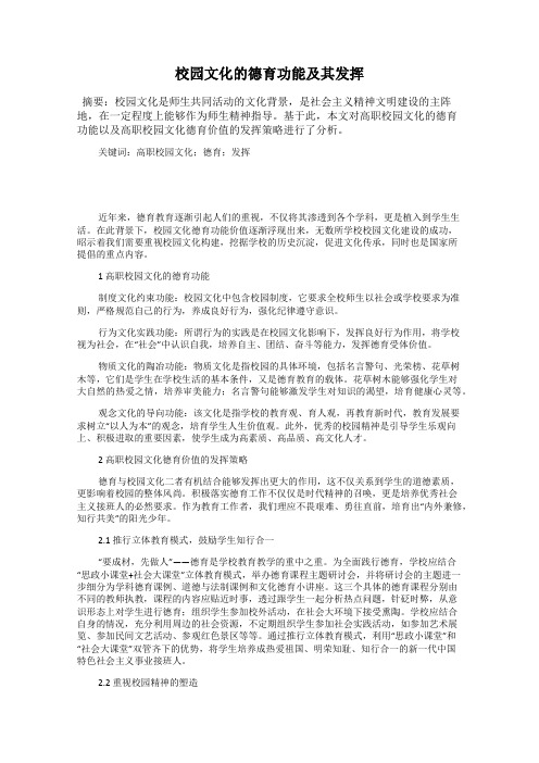 校园文化的德育功能及其发挥