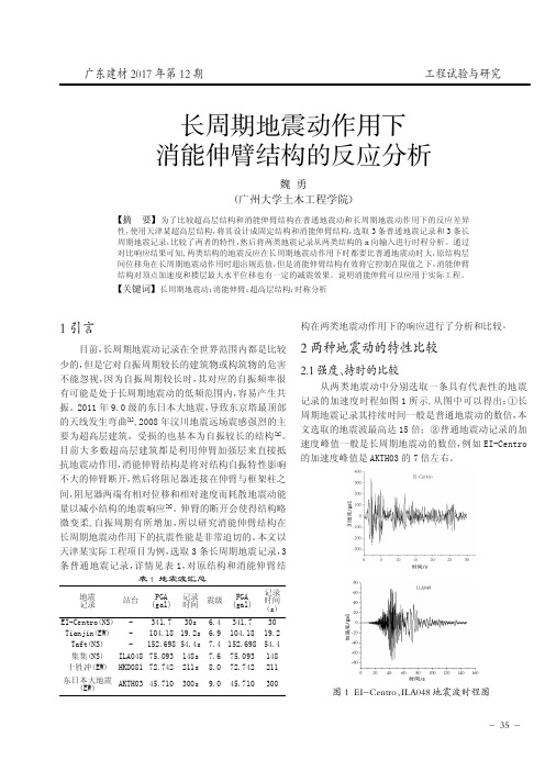 长周期地震动作用下消能伸臂结构的反应分析