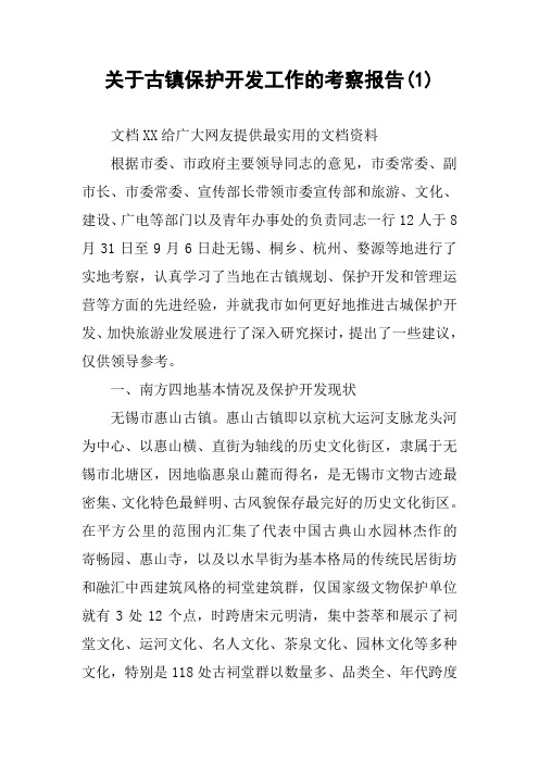 关于古镇保护开发工作的考察报告(1)