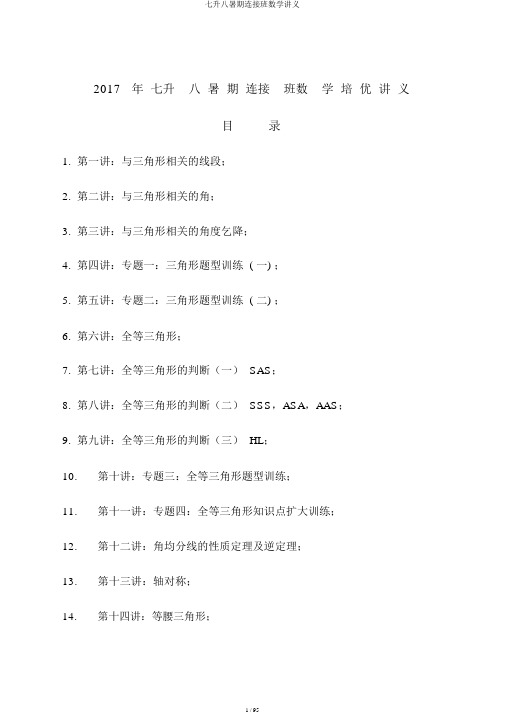 七升八暑期衔接班数学讲义