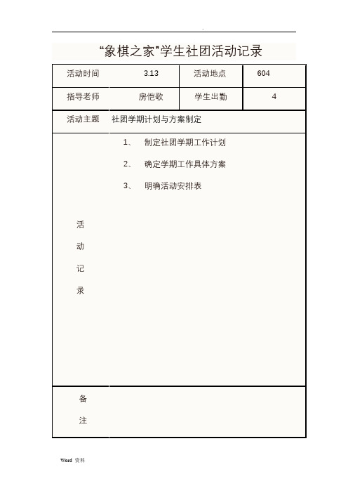 象棋之家学生社团活动记录表