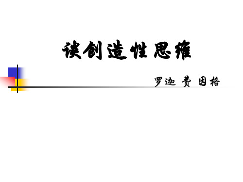 谈创造性思维