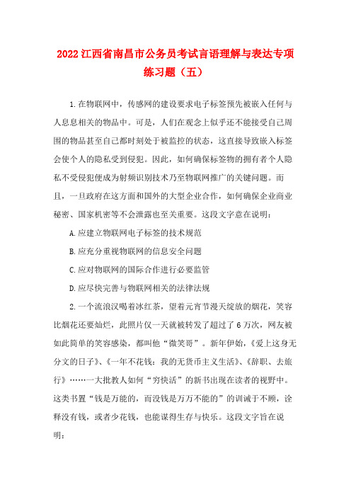 江西省南昌市公务员考试言语理解与表达专项练习题(五)