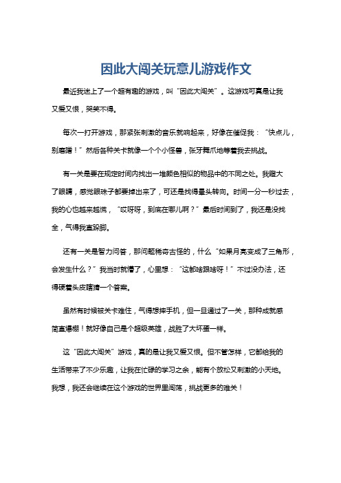 因此大闯关玩意儿游戏作文