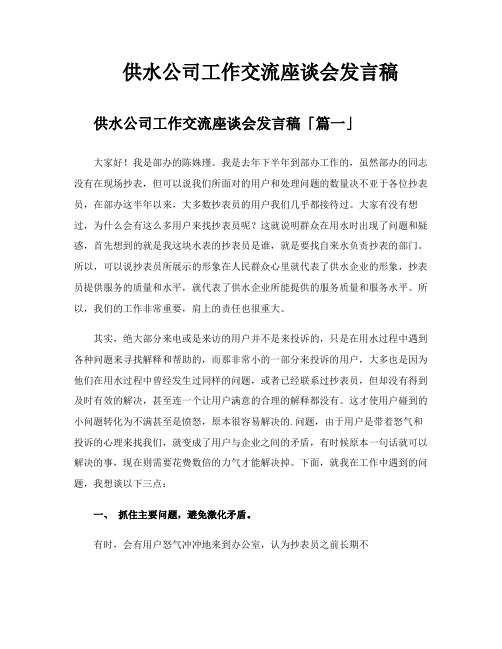 供水公司工作交流座谈会发言稿