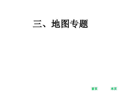 2018届中考地理总复习考前冲刺课件三地图专题共18张PPT