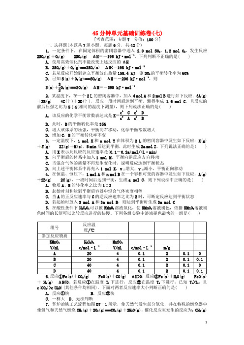 高三化学一轮复习 45分钟滚动基础训练卷(7)含解析 苏教版