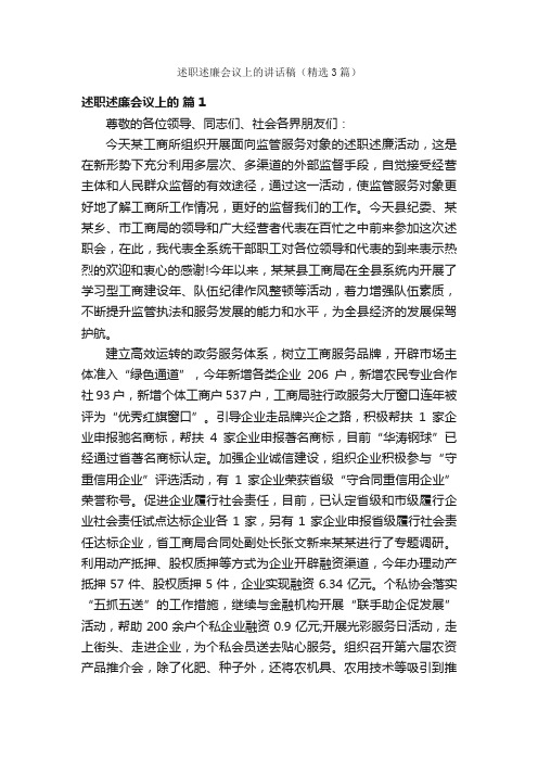 述职述廉会议上的讲话稿（精选3篇）