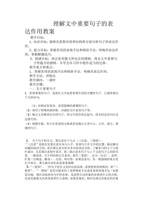 高二语文理解文中重要句子的表达作用教案