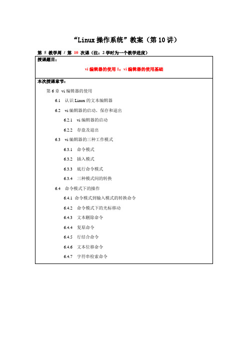 第10讲：第6章vi编辑器的使用1：vi编辑器的使用基础