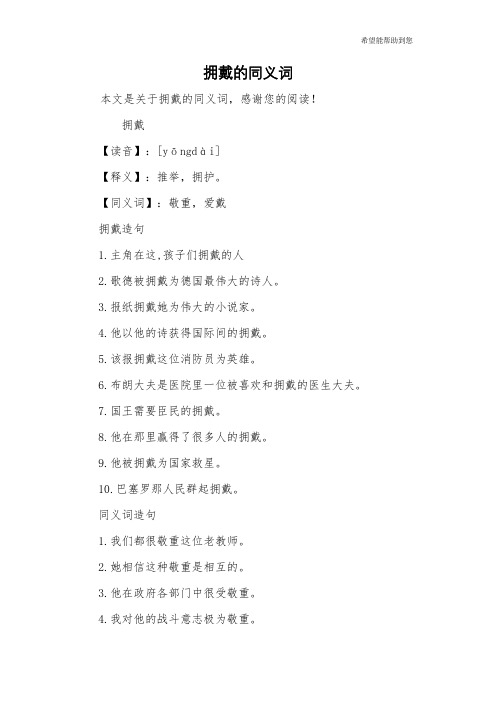 拥戴的同义词