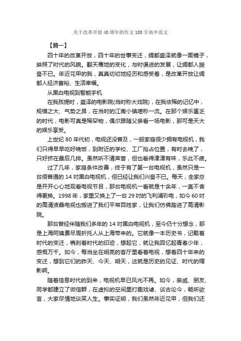 关于改革开放40周年的作文100字高中范文_高中记叙文_