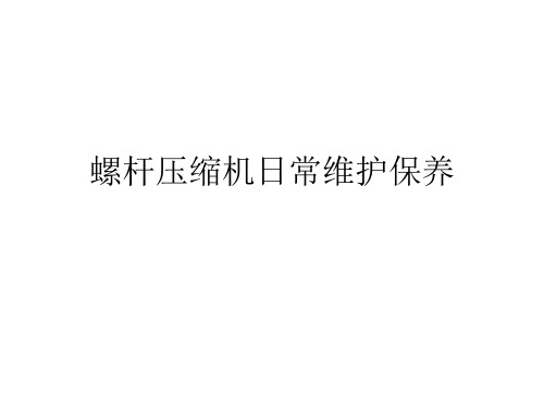 螺杆压缩机日常维护保养