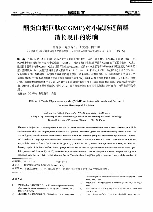 酪蛋白糖巨肽(CGMP)对小鼠肠道菌群消长规律的影响