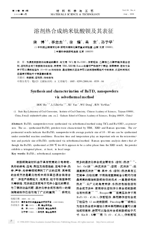 溶剂热合成纳米钛酸钡及其表征