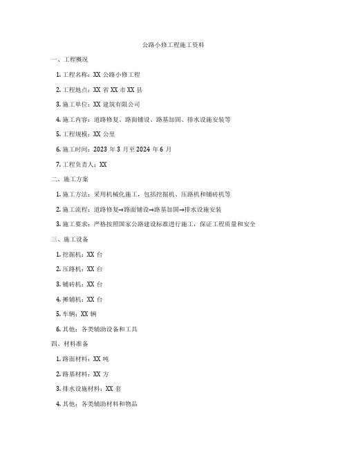 公路小修工程施工资料