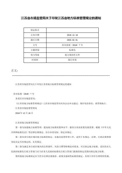 江苏省市场监管局关于印发江苏省地方标准管理规定的通知-苏市监规〔2019〕7号