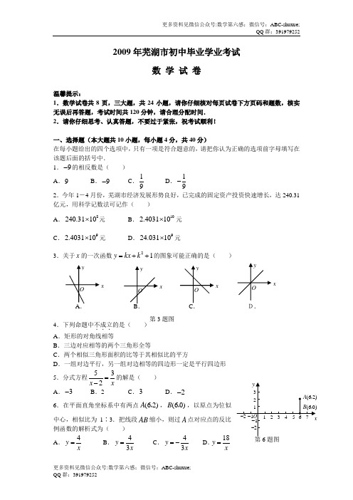 2009年芜湖市初中毕业学业考试数学试题及答