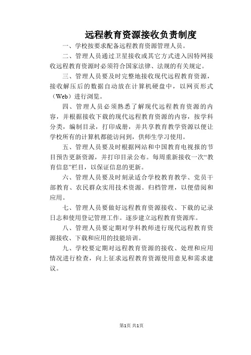 【学校管理规章制度】远程教育资源接收负责制度