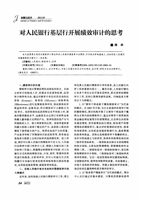 对人民银行基层行开展绩效审计的思考