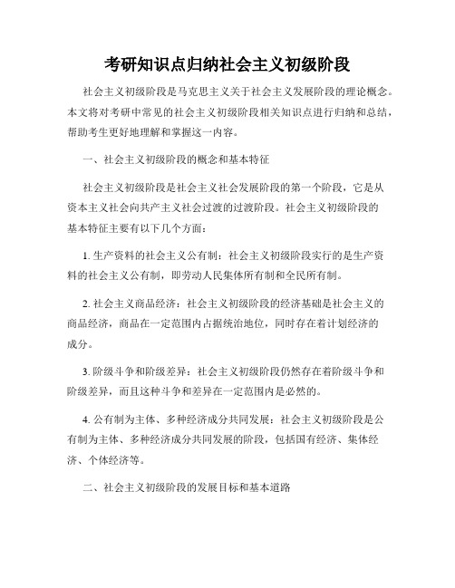 考研知识点归纳社会主义初级阶段