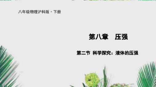 2020年春沪科版八年级物理下册课件第八章第二节 科学探究：液体的压强