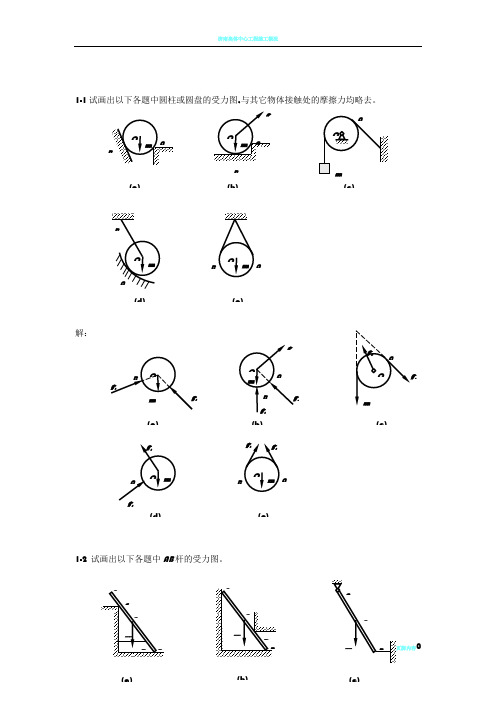 大学《工程力学》课后习题解答