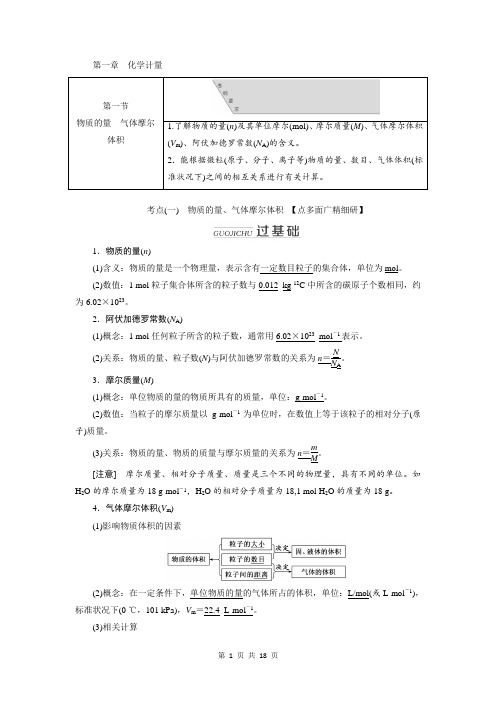 2020高考化学一轮通用版学案：1.1物质的量气体摩尔体积