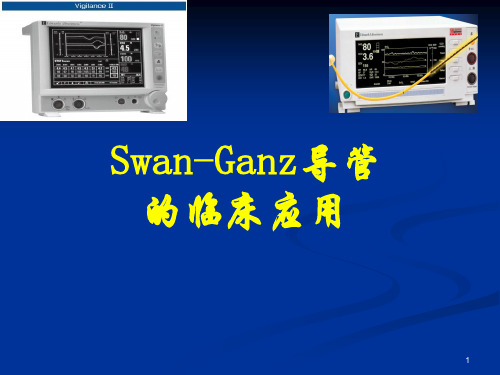 Swan-Ganz导管