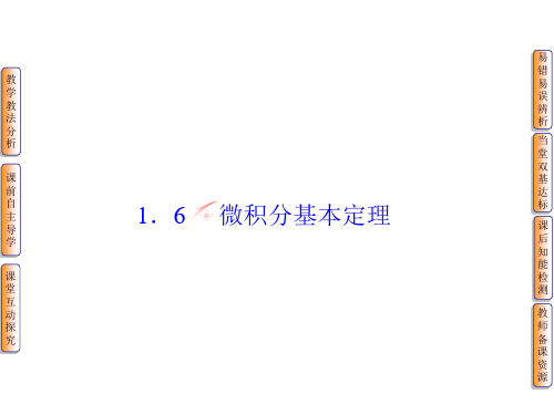 2015高中数学 1.6微积分基本定理 课件(人教A版选修2-2)