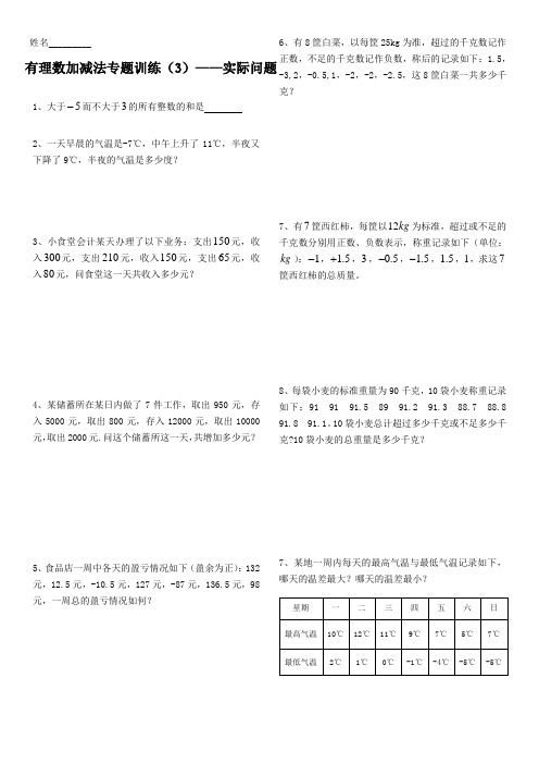 5、有理数加减法(3)——实际问题