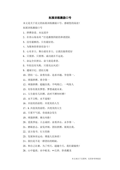 拓展训练激励口号_范文