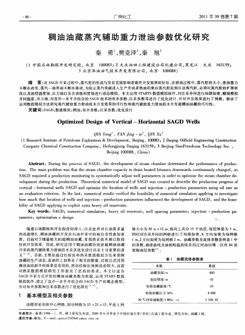 稠油油藏蒸汽辅助重力泄油参数优化研究