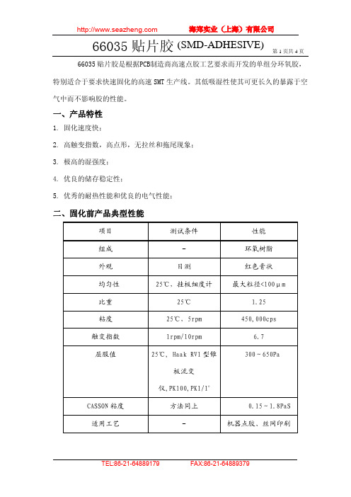 SMT贴片红胶HT66035中文数据表版本说明书