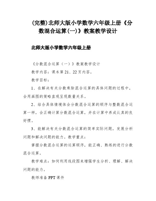 (完整)北师大版小学数学六年级上册《分数混合运算(一)》教案教学设计